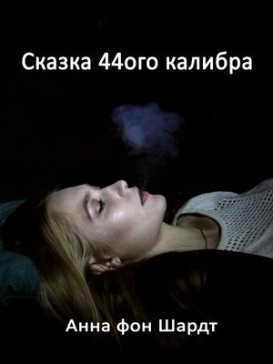cover image of Сказка 44ого калибра